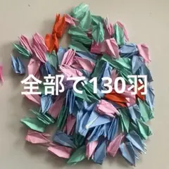 ミニチュア折り鶴130羽
