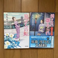 有馬美季子　はたご雪月花 1.旅立ちの虹　　2.消えた雛あられ　　二冊組み