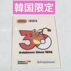 韓国限定 ポケモン 30周年記念 ステッカー 公式品 シール デデンネ
