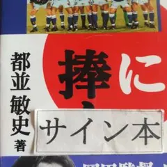 日本代表に捧ぐ