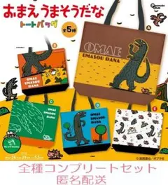 おまえうまそうだな トートバッグ ５種セット　カプセルトイ