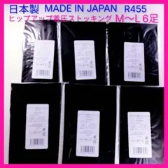 R455 日本製　着圧ストッキング6足まとめ売り　ヒップアップ　パンスト　黒