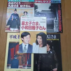 皇太子雅子様ご成婚アサヒグラフ 1993年6月20日号 - メルカリ