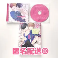 愛されたがりのサーフェイス　百瀬あん　原作コミックス　ドラマCD　特典トークCD