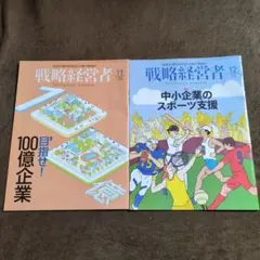 戦略経営者 11月号・12月号