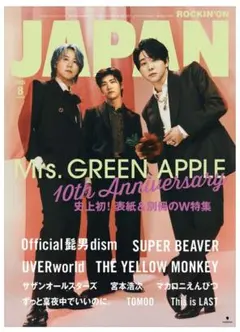 ROCKIN'ON JAPAN 2025.8月号　別冊付録付き