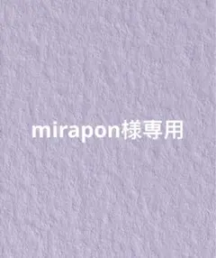 mirapon様専用