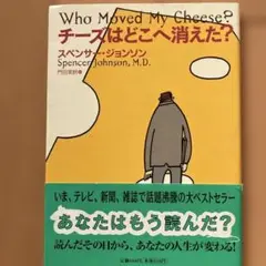 チーズはどこへ消えた?