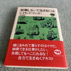 就職しないで生きるには