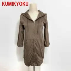 A4467 クミキョク 組曲 パーカー 七分袖 綿 オープンファスナー 茶色 ２