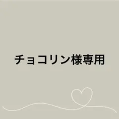 《チョコリン様専用》すのチル　チルぬい　服　《SnowMan スノーマン》