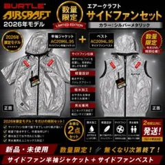 BURTLE 空調服サイドファン2点セットメタリックシルバー Lサイズ2026 BURTLE 空調服サイドファン2点セットメタリックシルバー Lサイズ2026