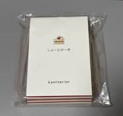 kamiterior memoterior mini しょーとけーき