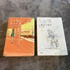 5分後に思わず涙。 & 5分後に意外な結末 2冊セット