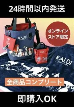 カルディ2025 いぬの日おさんぽバッグ＆ポーチ＆ブランケットプレミアムセット