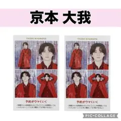 週刊TVガイド　京本大我 推しの証明写真　2枚