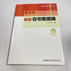 新版　在宅看護論　医歯薬出版株式会社　第1版