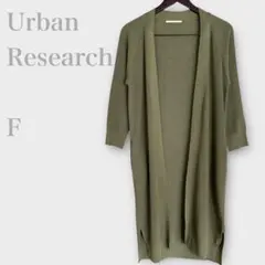 アーバンリサーチ　ロングニットカーディガン　7分袖　カーキ