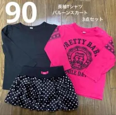 【90】3点セット　秋冬　長袖　Tシャツ　バルーン　スカート　水玉　まとめ
