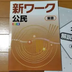 2026年最新】新ワーク 東書の人気アイテム - メルカリ