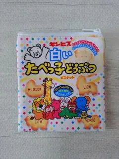 白いたべっ子どうぶつビスケット　ポーチ
