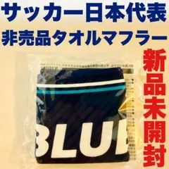 【非売品】【新品未開封】サッカー日本代表 タオルマフラー キリンビール付帯品