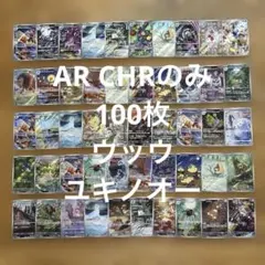 【AR CHRのみ100枚】⑥ムニキスゼロ、ニンジャスピナー、ウッウAR 他