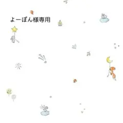 『よーぽん様専用』