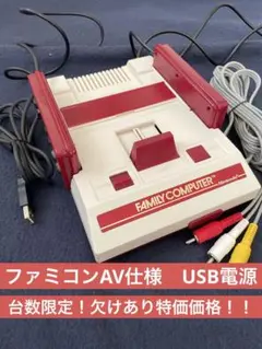 ファミコン本体AV仕様　USB電源仕様　台数限定！欠け有り特価価格！！