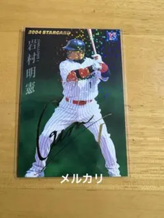 【2着セット】岩村明憲　ユニフォーム 2着セット】岩村明憲 ユニフォーム 2025年最新】岩村明憲 ユニフォーム