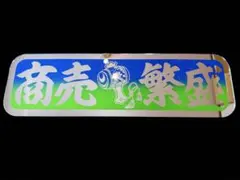 アルナ中 アンドン板 飾り板 デコトラ ミラー ダンプ トラック