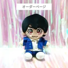 ギラギラサマー 風 衣装 大西流星くん ちびぬい服 ボンボンボヤージュ
