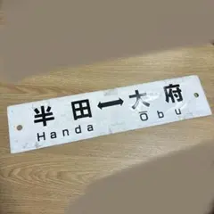 サボ 行先板】（表）幸福 KOUHUKU⇔愛国 AIKOKU （裏）愛国⇔幸福