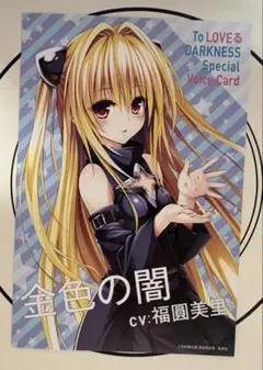 ToLOVEる ダークネス 2巻 特典 イラストカード とらぶる 金色の闇