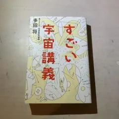 すごい宇宙講義 多田将