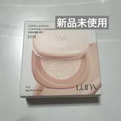 【新品未使用】LUNA ルナ　ロングラスティング コンシーラークッション 21C