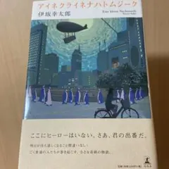 アイネクライネナハトムジーク = Eine kleine Nachtmusik