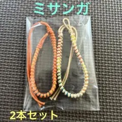 ミサンガ　2本セット