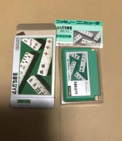 4人打ち麻雀 ファミコンソフト 銀箱後期シボ加工版 箱説明書付き