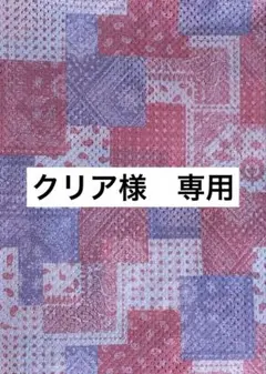 クリア様　専用