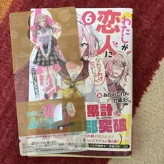 わたしが恋人になれるわけないじゃん、ムリムリ!(※ムリじゃなかった!?) 6