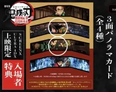 鬼滅の刃　入場特典　パノラマカード　冨岡義勇　炭治郎&義勇　2個セット