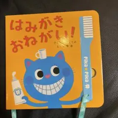 はみがきおねがい！ できるかな2 絵本　わだことみ