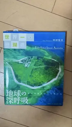 世界一の珊瑚礁 レディエリオット島 中村征夫