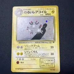 2026年最新】わるいレアコイルの人気アイテム - メルカリ