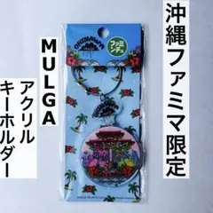 沖縄ファミマ限定 シーサー アクリルキーホルダー モルガ MULGA