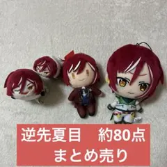 あんスタ　逆先夏目　まとめ売り