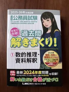 2025-26 大卒程度公務員試験　過去問解きまくり 公務員試験本気で合格!過去問題集 大卒程度 2025-26年合格目標⑥人文