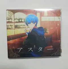 アスター　初回限定版　ころん　すとぷり