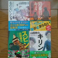 山田悠介 作品集 4冊セット